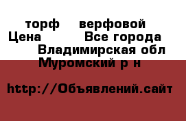 торф    верфовой › Цена ­ 190 - Все города  »    . Владимирская обл.,Муромский р-н